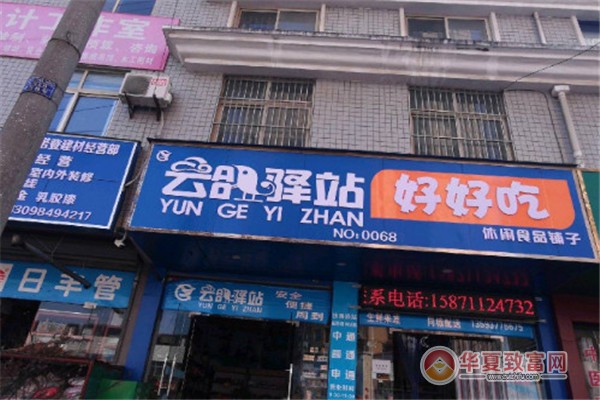 云鸽驿站加盟